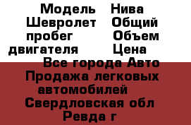  › Модель ­ Нива Шевролет › Общий пробег ­ 60 › Объем двигателя ­ 2 › Цена ­ 390 000 - Все города Авто » Продажа легковых автомобилей   . Свердловская обл.,Ревда г.